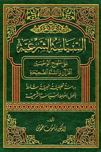 السياسة الشرعية على منهج الوحيين القرآن والسنة الصحيحة