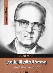 وجهة العالم الإسلامي ج المسألة اليهودية