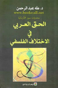 The Arab Right To Philosophical Difference By Datah Abdel Rahman