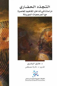 Civilizational Renewal Studies In The Overlap Of Contemporary Concepts With The Inherited References By Dr. Tariq Al-bishri