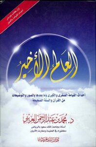 العالم الأخير أحداث القيامة الصغرى والكبرى وما بعدها بالصور والتوضيحات من القرآن ملون