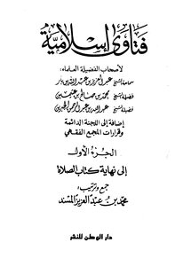 فتاوى إسلامية