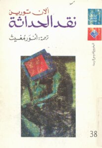 Criticism Of Modernity By Alain Touraine