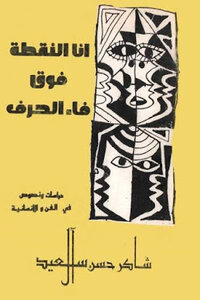 I Am The Point Above The Fulfillment Of The Letter - Studies And Texts In Art And Humanity By Shakir Hassan Al Said