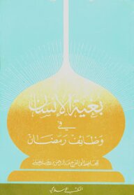The Aim Of Man In The Functions Of Ramadan