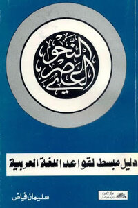 Modern Grammar: A Simplified Guide To Arabic Grammar By Suleiman Fayyad