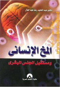 The Human Brain And The Future Of The Human Race Abdel Halim Reda Abdel Aal