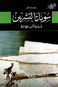 Sonata For Tishreen - A Novel By Osama Anwar Okasha