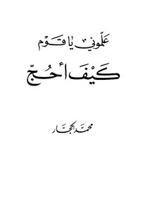Teach Me - My People - How To Perform Hajj