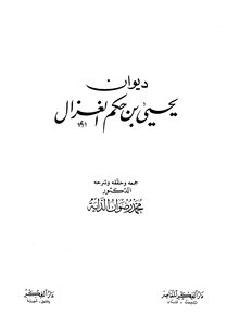 Diwan Of Yahya Bin Hakam Al-ghazal