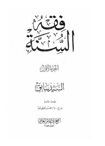 كتاب فقه السنة ط الفتح pdf