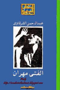 رواية الفتى مهران لـ عبد الرحمن الشرقاوي