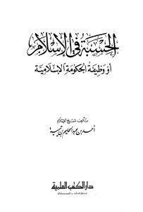 كتاب الحسبة في الإسلام أو وظيفة الحكومة الإسلامية pdf