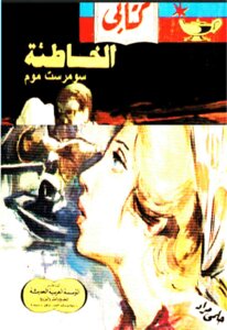 The Sinful Novel By Somerset Maugham