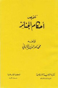 تلخيص أحكام الجنائز ط المكتبة الإسلامية