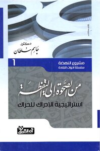 كتاب من الصحوة إلى اليقظة إستراتيجية الإدراك للحراك مشروع النهضة سلسلة أدوات القادة دكتور جاسم سلطان pdf