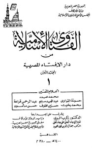 الفتاوى الإسلامية من دار الإفتاء المصرية