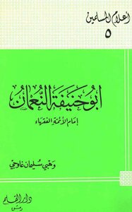 أبو حنيفة النعمان