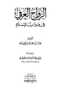 Customary Marriage In The Balance Of Islam