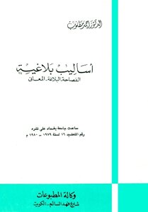 أساليب بلاغية الفصاحة البلاغة المعاني