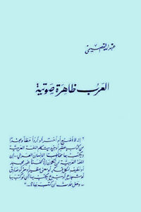 The Arabs Are A Vocal Phenomenon By Abdullah Al-qasimi