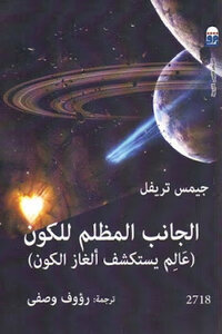 The Dark Side Of The Universe A Scientist Explores The Mysteries Of The Universe By James Trevel