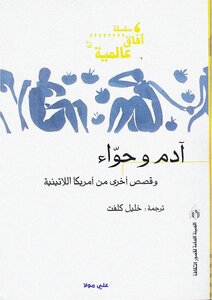 آدم وحواء وقصص أخرى من امريكا اللاتينية