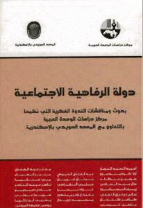 دولة الرفاهية الاجتماعية لـ مجموعة مؤلفين