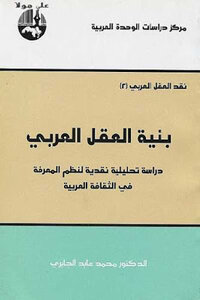 بنية العقل العربي دراسة تحليلية نقدية لنظم المعرفة في الثقافة العربية لـ الدكتور محمد عابد الجابري