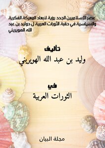 The Era Of The New Islamists: A Vision Of The Dimensions Of The Intellectual And Political Battle In The Era Of The Arab Revolutions By Dolid Bin Abdullah Al-huwairini