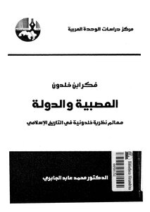 فكر ابن خلدون العصبية والدولة لـ الدكتور محمد عابد الجابري