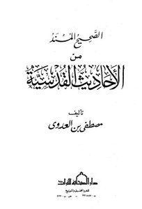 الصحيح المسند من الأحاديث القدسية