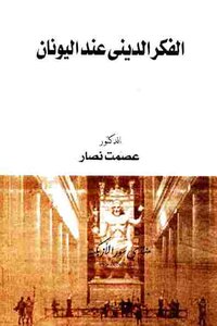 الفكر الديني عند اليونان عصمت نصار