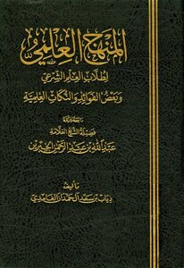 المنهج العلمي لطلاب العلم الشرعي وبعض الفوائد والنكات العلمية