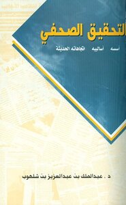 Journalistic Investigation Its Foundations - Methods And Modern Trends