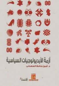 The Crisis Of Political Ideologies By Dr. Amin Hafez Al-saadani