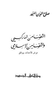 Marxist Solidarity And Islamic Solidarity Presentation Of Events And Documents