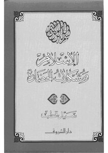 Islam And The Problems Of Civilization - Writer Sayed Qutb