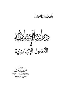 دراسات إسلامية في الأصول الإباضية بكير بن سعيد أعوشت