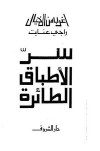سر الأطباق الطائرة لـ راجي عنايت