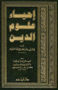 إحياء علوم الدين، وبهامشه تعريف الأحياء بفضائل الإحياء والإملاء في إشكالات الإحياء وعوارف المعارف