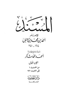 المسند تحقيق: أحمد شاكر حمزة الزين