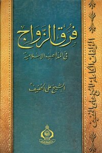 فرق الزواج في المذاهب الإسلامية