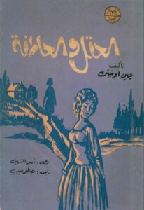 Sense And Sensibility Novel By Jane Austen