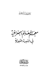 A Dictionary Of Geographical Features In The Biography Of The Prophet