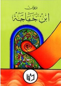The Diwan Of Ibn Khafajah T: Al-tabbaa