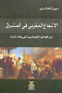 Moroccan Radiation In The Levant - The Role Of The Algerian Community In The Levant - By Suhail Al-khalidi