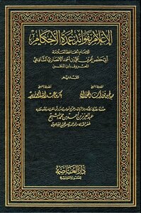 الإعلام بفوائد عمدة الأحكام ط العاصمة