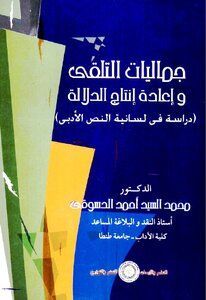 Aesthetics Of Receiving And Reproduction Of Significance: A Study In The Linguistics Of The Literary Text - Muhammad Al-sayyid Ahmed Al-desouki