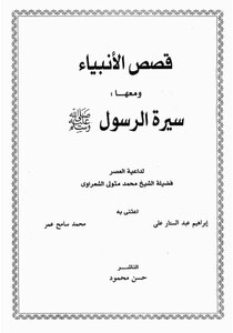 كتاب قصص الانبياء للكاتب الشيخ الشعراوى pdf